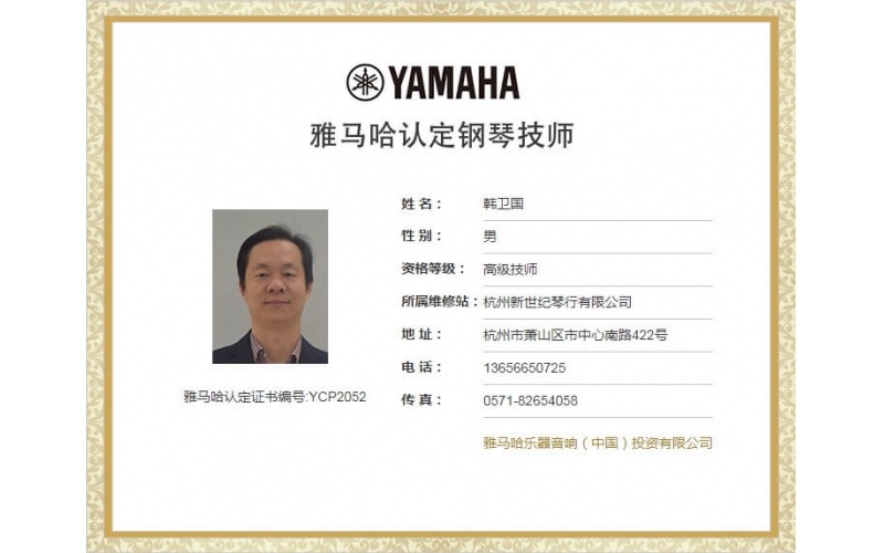 雅马哈钢琴认证高级技师韩卫国