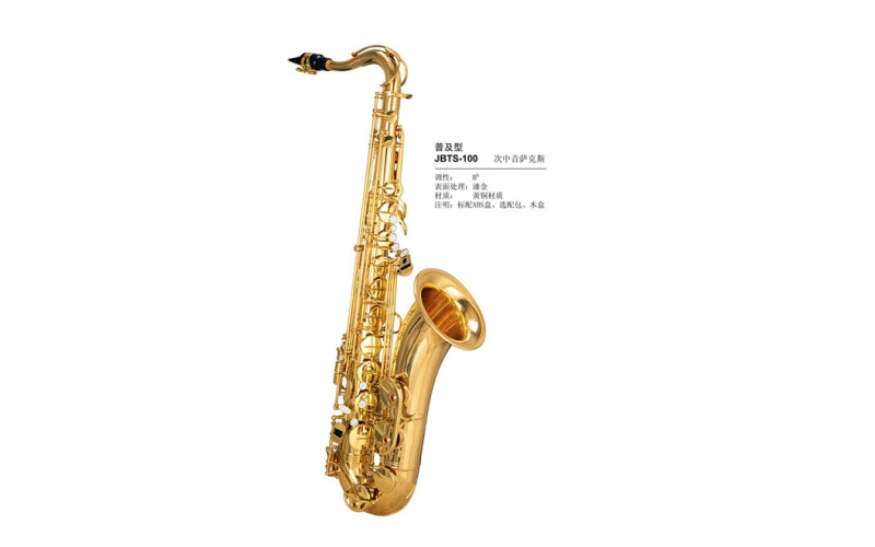 津宝·次中音萨克斯·TS-100 bB（漆金）
