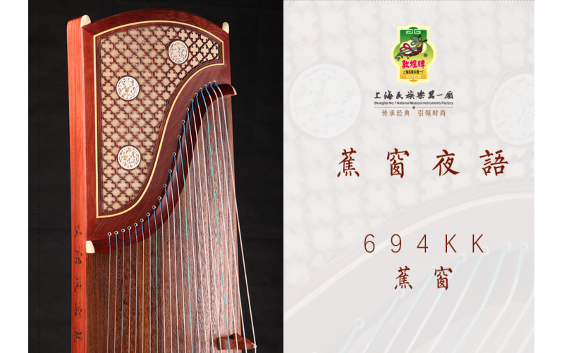 敦煌·酸枝木镶嵌古筝·694KK（焦窗夜语）