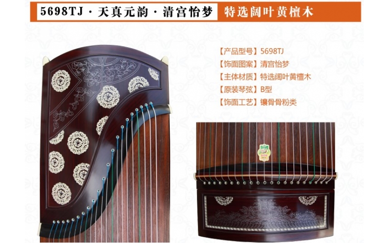 敦煌·紫檀古筝·698T（天真元韵）