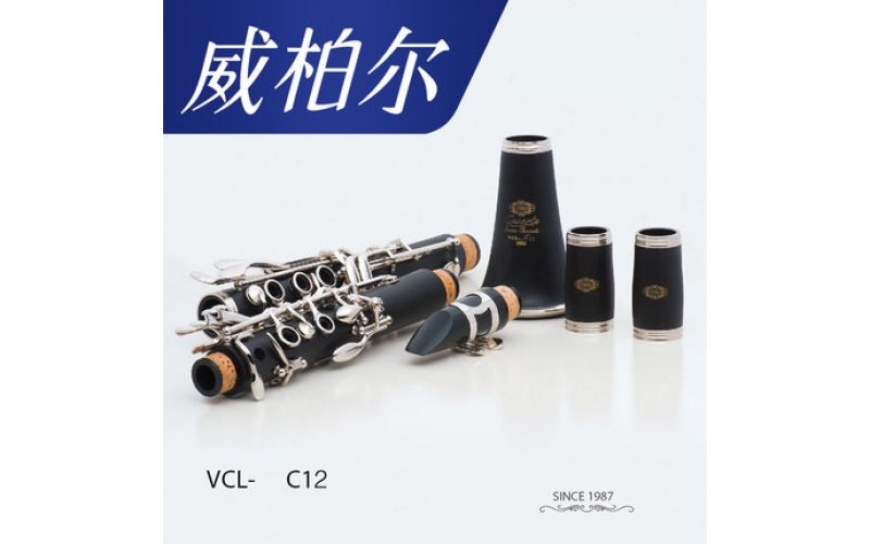 威伯尔·单簧管·VCL-C12