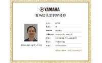 雅马哈钢琴认证高级技师韩卫国