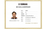 雅马哈钢琴认证技师韩朦捷