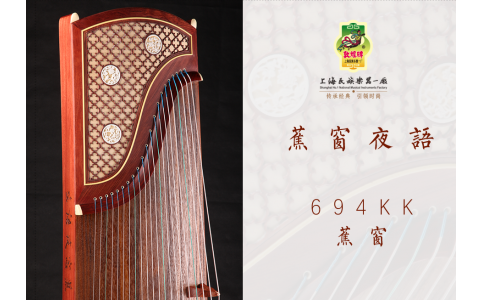 敦煌·酸枝木镶嵌古筝·694KK（焦窗夜语）