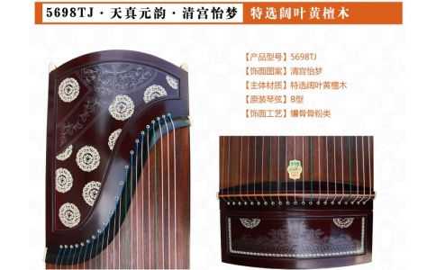 敦煌·紫檀古筝·698T（天真元韵）