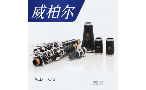 威伯尔·单簧管·VCL-C12